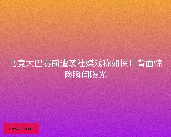 马竞大巴赛前遭袭社媒戏称如探月背面惊险瞬间曝光